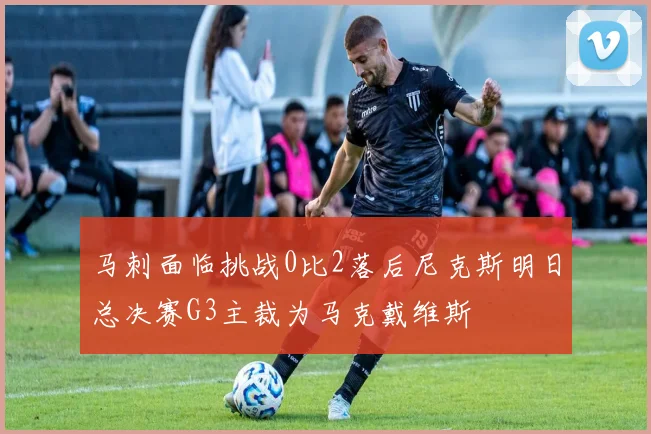 马刺面临挑战0比2落后尼克斯明日总决赛G3主裁为马克戴维斯