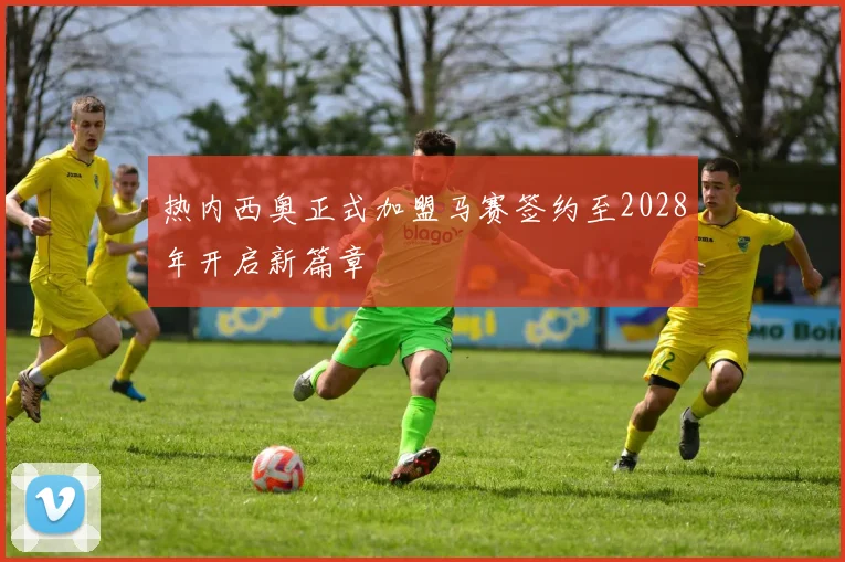 热内西奥正式加盟马赛签约至2028年开启新篇章