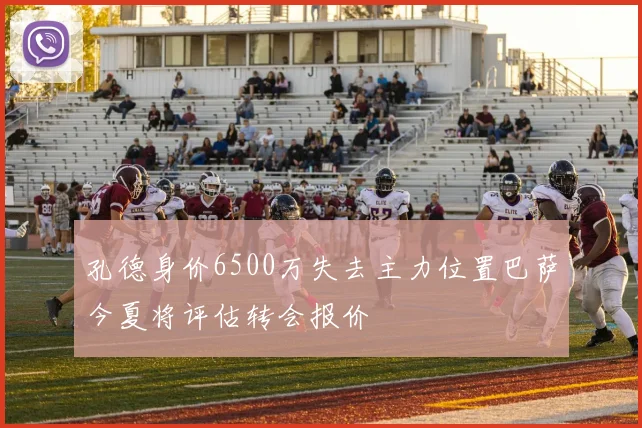 孔德身价6500万失去主力位置巴萨今夏将评估转会报价