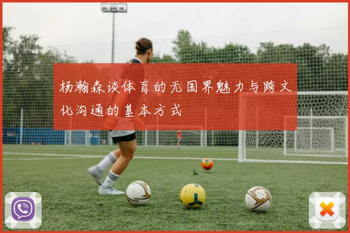 杨瀚森谈体育的无国界魅力与跨文化沟通的基本方式