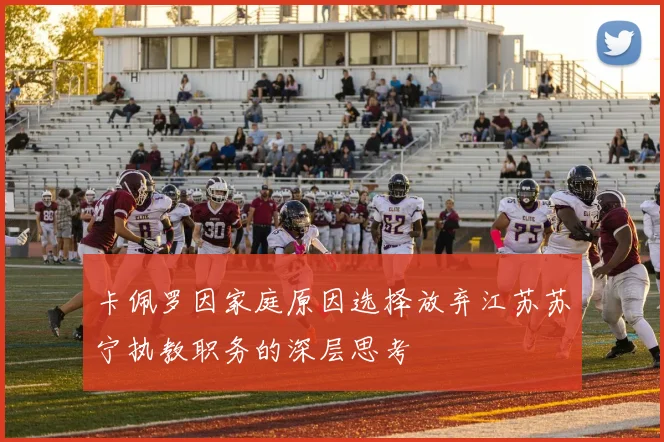 卡佩罗因家庭原因选择放弃江苏苏宁执教职务的深层思考